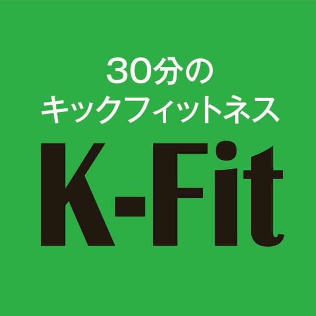 30分のキックフィットネス K-Fit